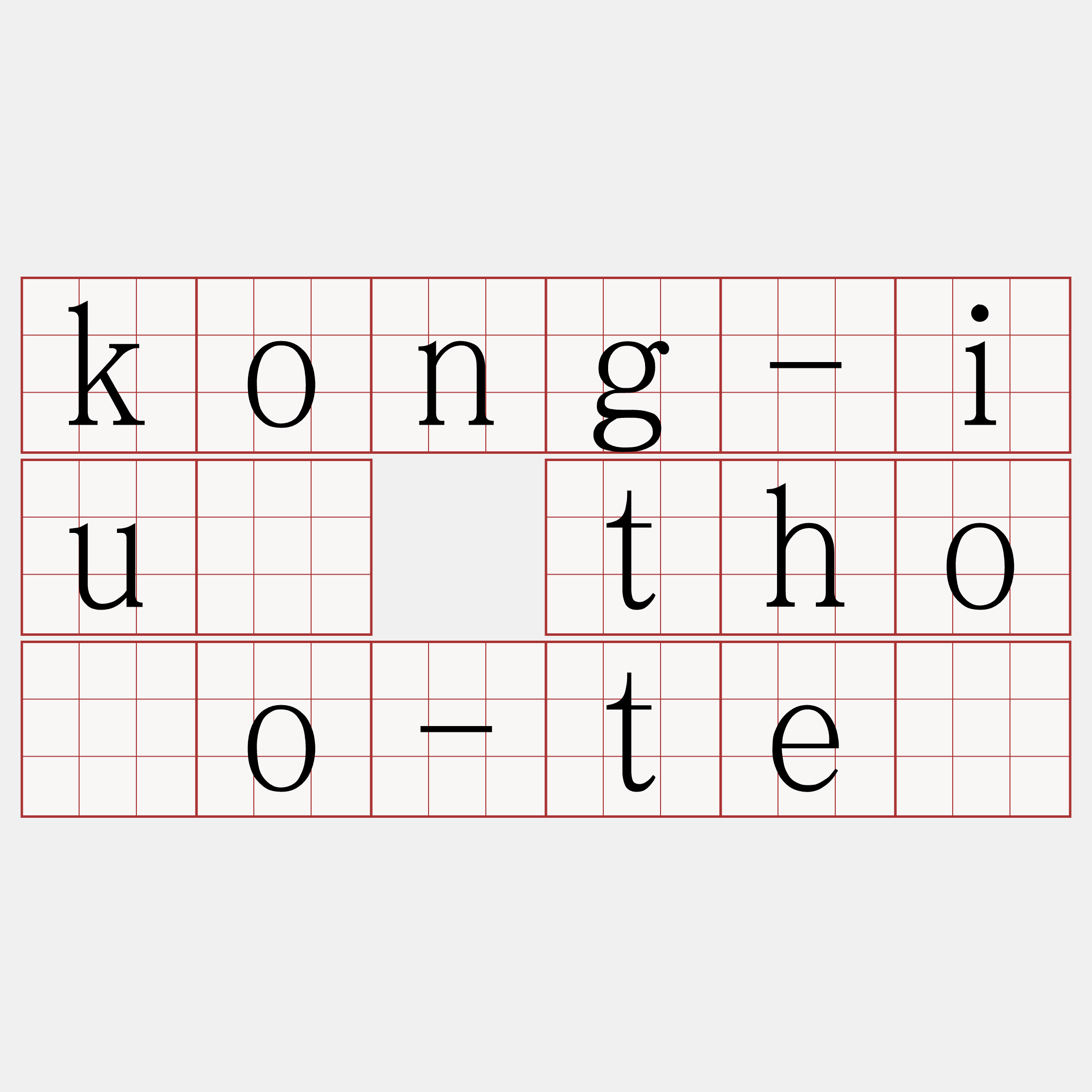 kong-iú thóo-tē